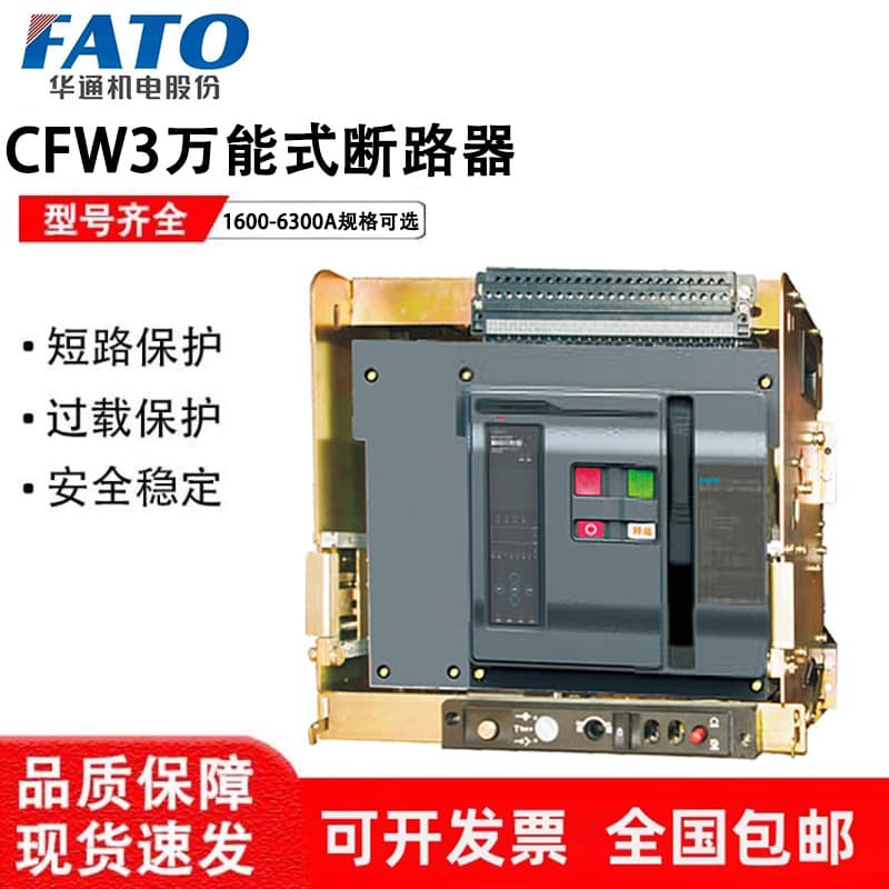 Huatong intelligent frame universal circuit breaker CFW3-1600-6300A, draw-out and fixed type, 3P4P