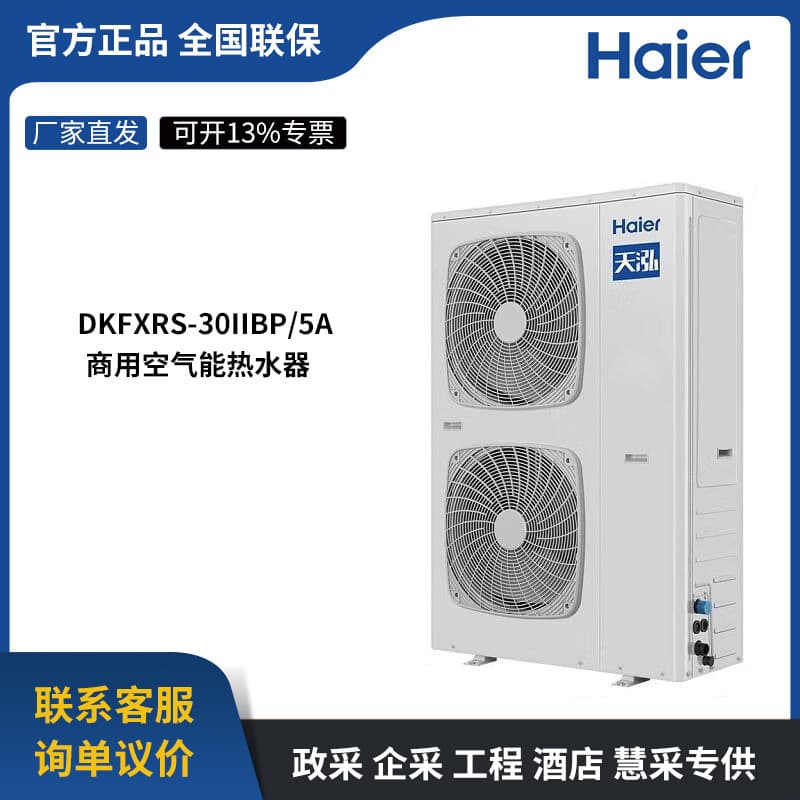 Haier Air Source Commercial Water Heater Heat Pump 10HP Unit DKFXRS-30IIBp/5A