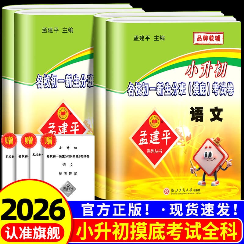 Meng Jianping's primary school entrance examination paper, first-year junior high school students' placement test, Chinese, mathematics, English and science general review