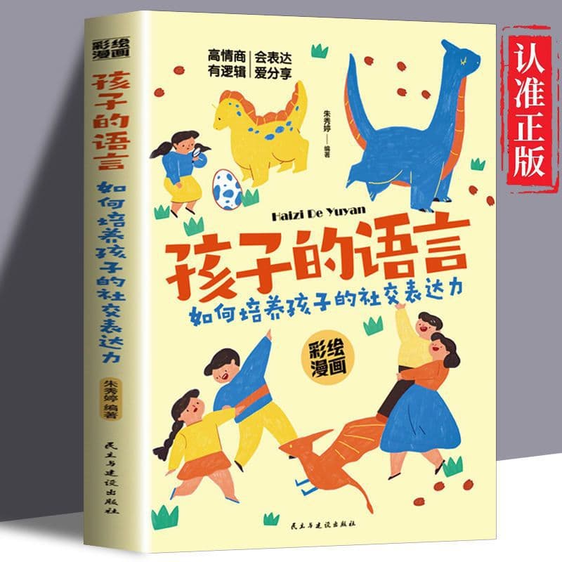 Authentic Children's Language Development: Cultivating Social and Self-Discipline Skills, Preschool Education Parental Reading Material