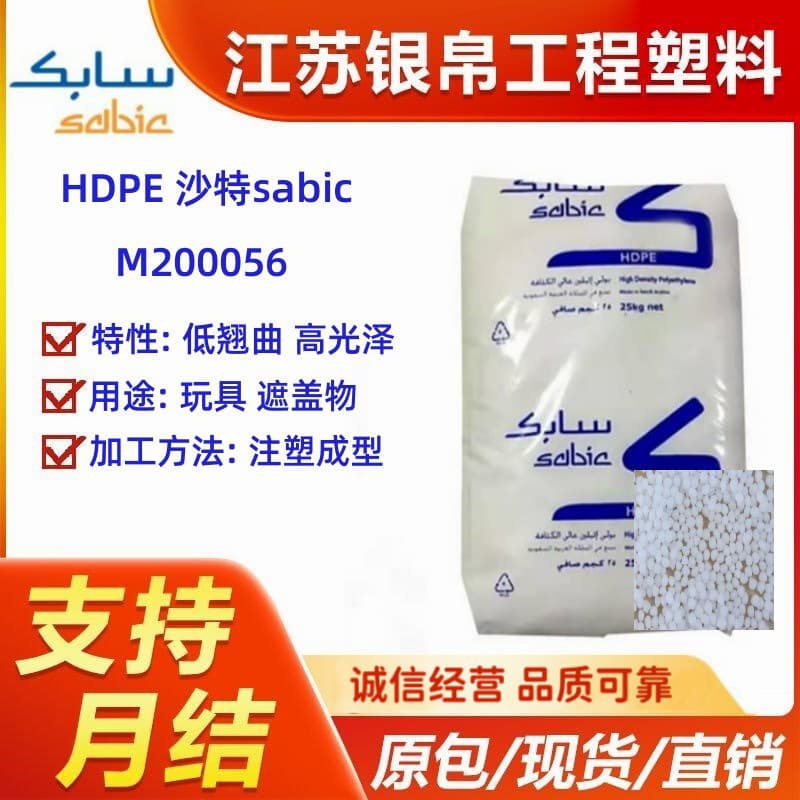HDPE Saudi sabic M200056 low warpage high gloss use toys household daily necessities