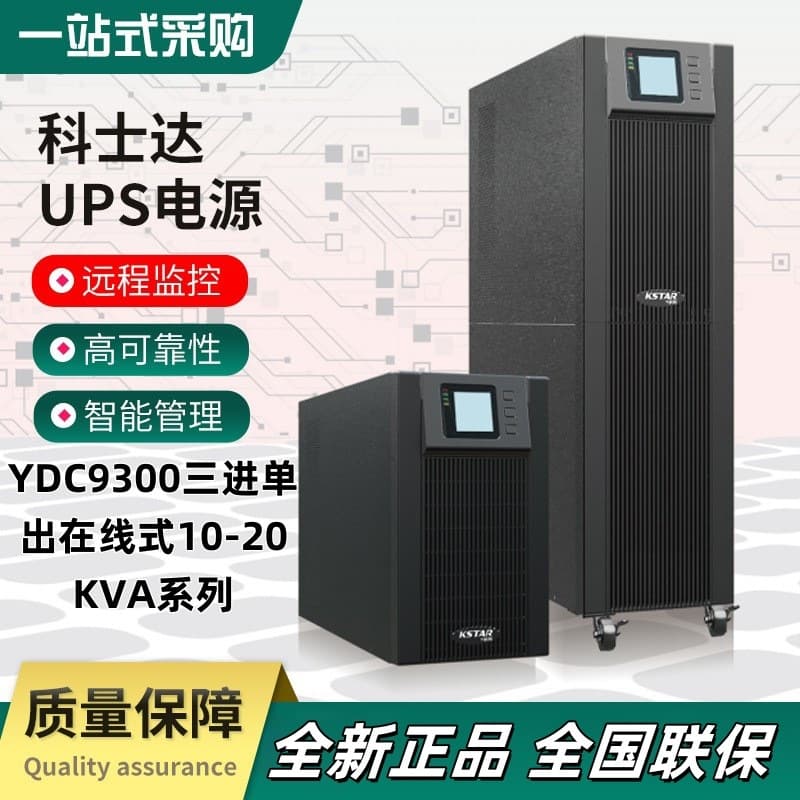 KSTAR UPS Power Supply YDC9310/15/20 Series Online High Frequency KSTAR UPS Uninterruptible Power Supply