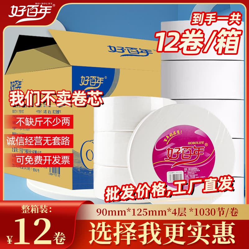 Hao Bai Nian Bulk Toilet Paper, 12-Roll Case Wholesale for Hotel Bathroom Use