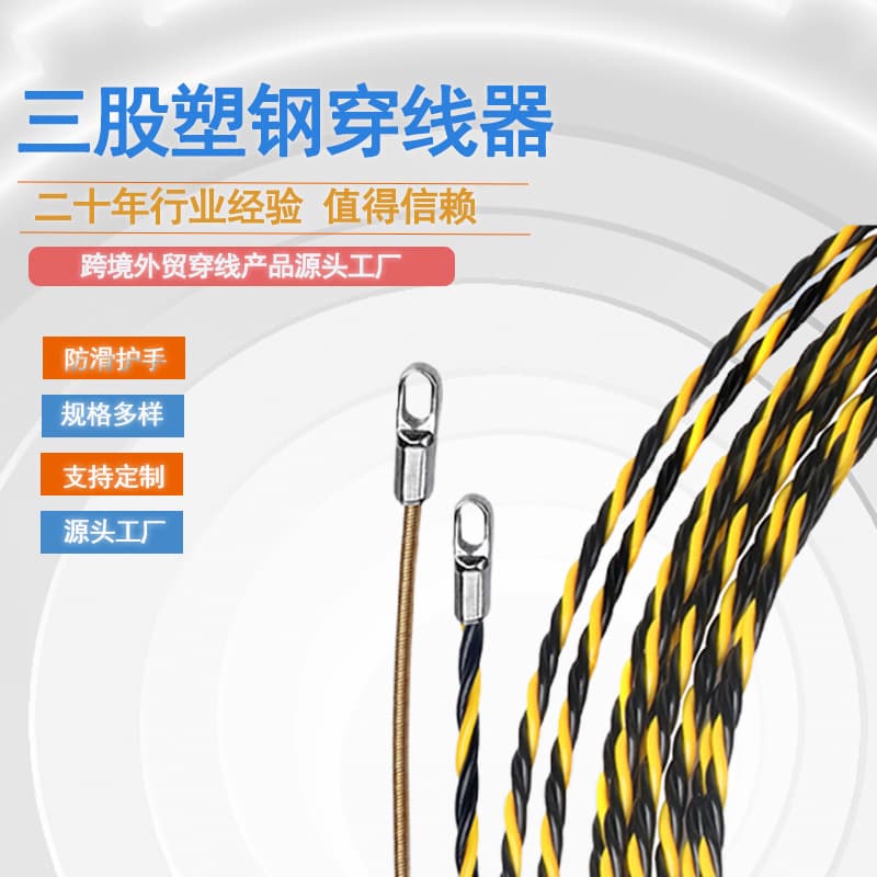 Three-Strand Steel-Plastic Yellow-Black Wire Puller, Cable Puller, Wall Threader, Pipe Threader, Wholesale Stock, Wire Puller, Cable Threader