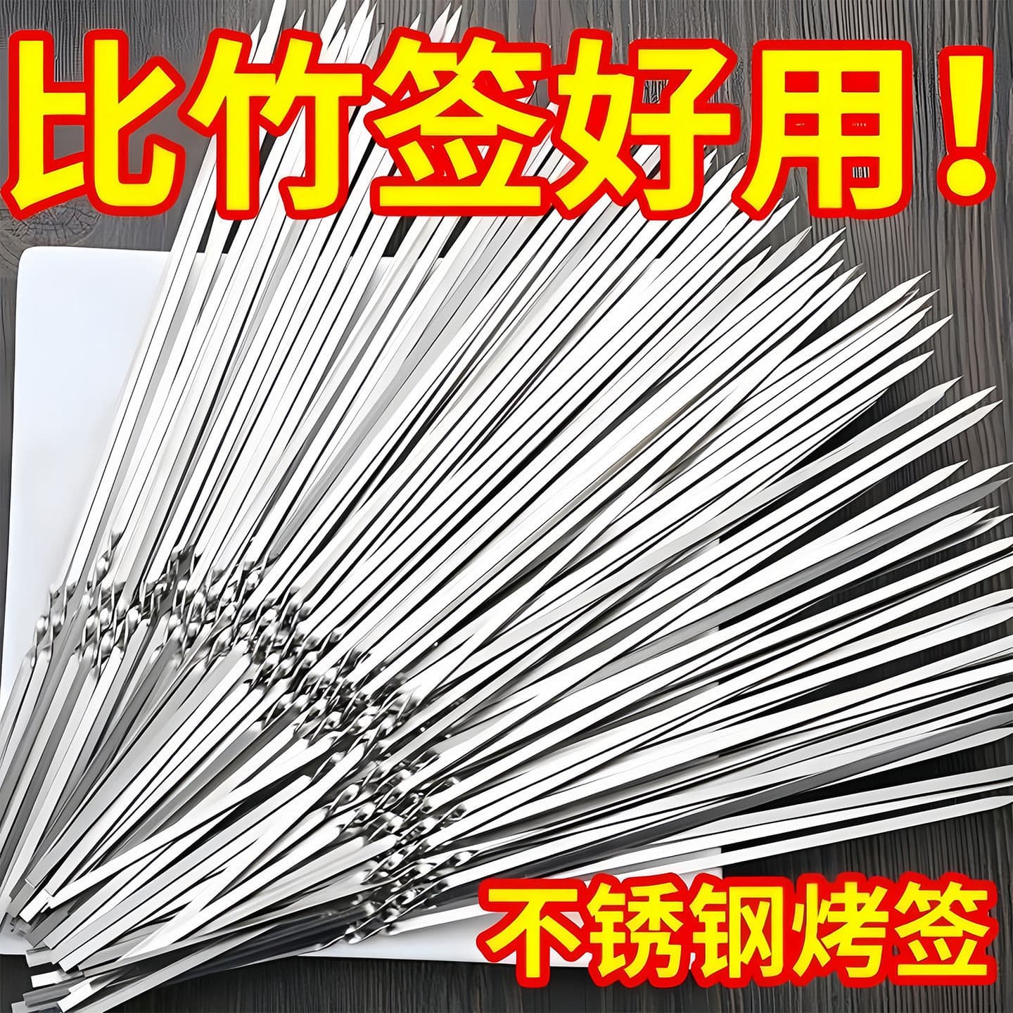 Stainless steel barbecue skewers, flat skewers, outdoor mutton skewers, barbecue skewers, steel skewers, iron skewers, round skewers, full set of tools, barbecue needles