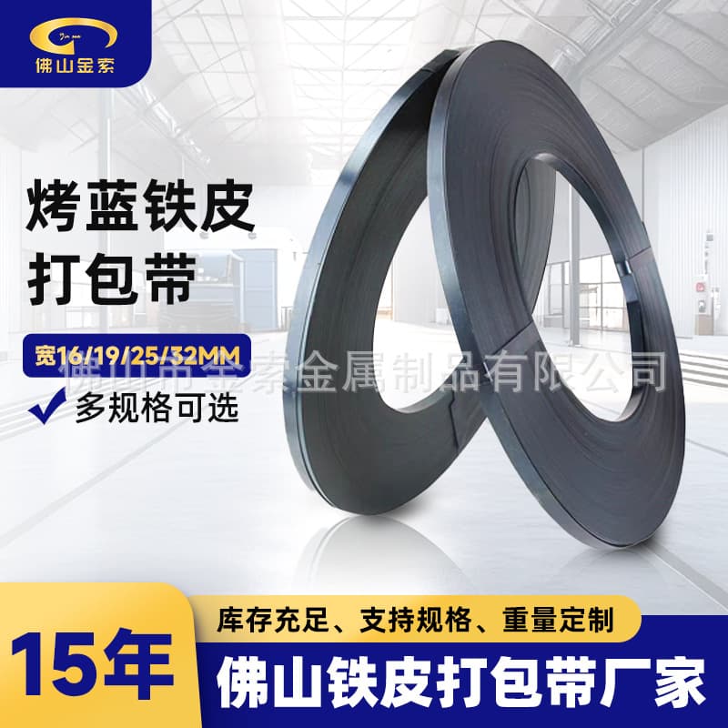 16/19/25/32 blued iron strapping for heavy goods, high-strength multi-spec blued steel straps.