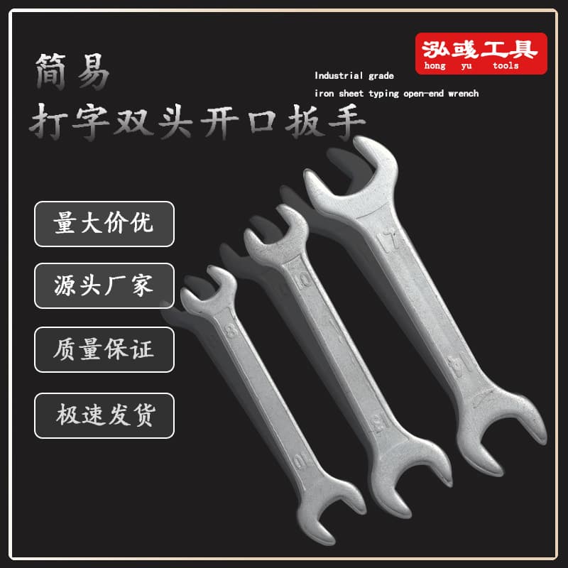 Simple open-end dual-purpose wrench thickened iron sheet stamped 3mm open-end wrench vehicle matching tool galvanized wrench.