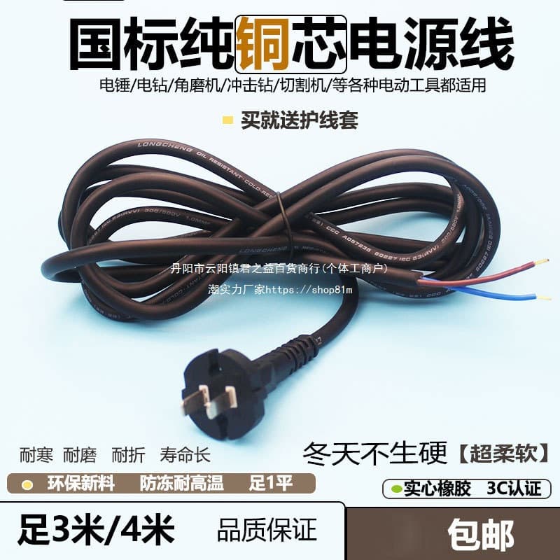 Power Hammer / Electric Drill / Cutting Machine / Angle Grinder / Impact Drill / Power Tool Power Cord, Full 1.0mm²
