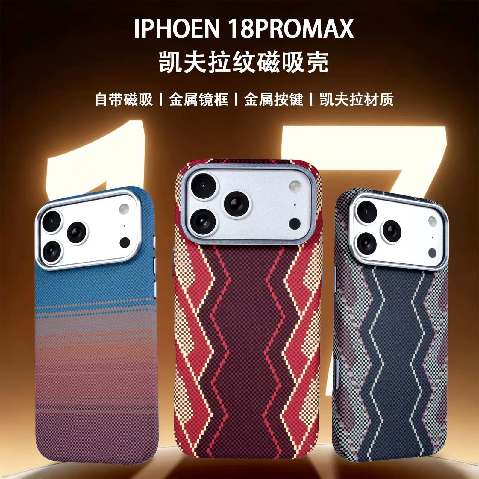 Suitable for iPhone 18 promax mobile phone case Kevlar pattern magnetic skin feel Apple 17 metal frame protective cover
