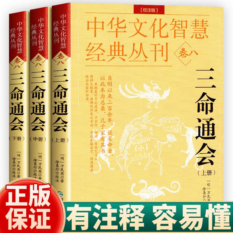Three Fates Compendium: Complete and unabridged edition of ancient Chinese cultural wisdom and traditional destiny studies classic.