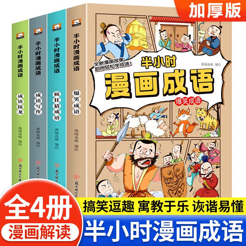 Half-hour comic idioms, 4 volumes, thickened version, interesting idioms comic book for primary school students to learn after class