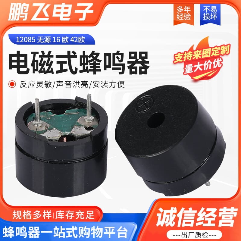 Factory wholesale electromagnetic passive buzzer 12085, 16 ohms/42 ohms, electromagnetic buzzer.