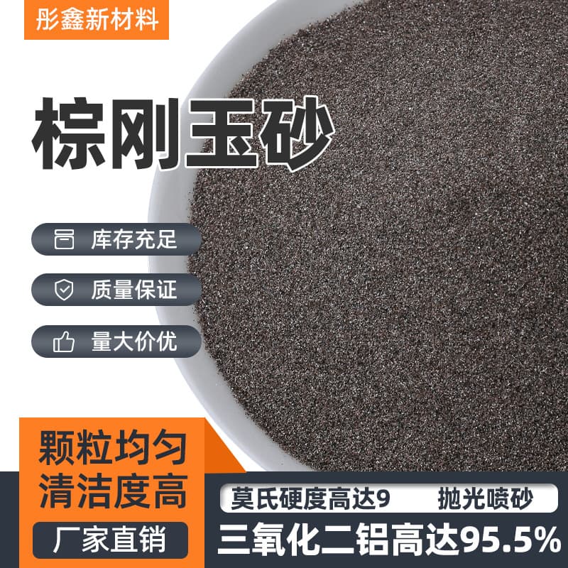 Brown Fused Alumina 12#-6000# Sandblasting Abrasive for Rust Removal, Specialized for Sandblasting Machines