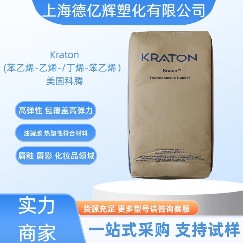 SEBS USA Kraton G1701MU thickener SEPS cosmetic grade elastomer lip oil filling, oil cosmetics thickening