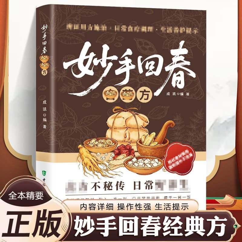 Wonderful ancient prescriptions for rejuvenation, a complete collection of traditional Chinese medicine classics, inheriting thousands of years of wisdom to protect family health and practicality
