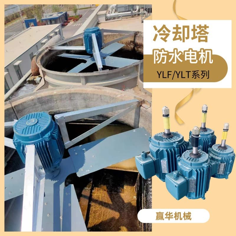 YLF160-12-4KW/5.5kw Cooling Tower Motor YLT132S-8-3KW Cooling Tower Three-phase Asynchronous Motor