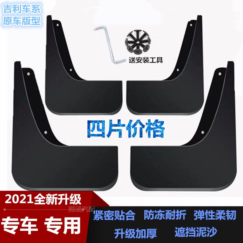 21 Geely Vision X6 Pro Mud Flaps Modification Auto Parts Decoration Soft Plastic Front and Rear Wheel Mud Guards