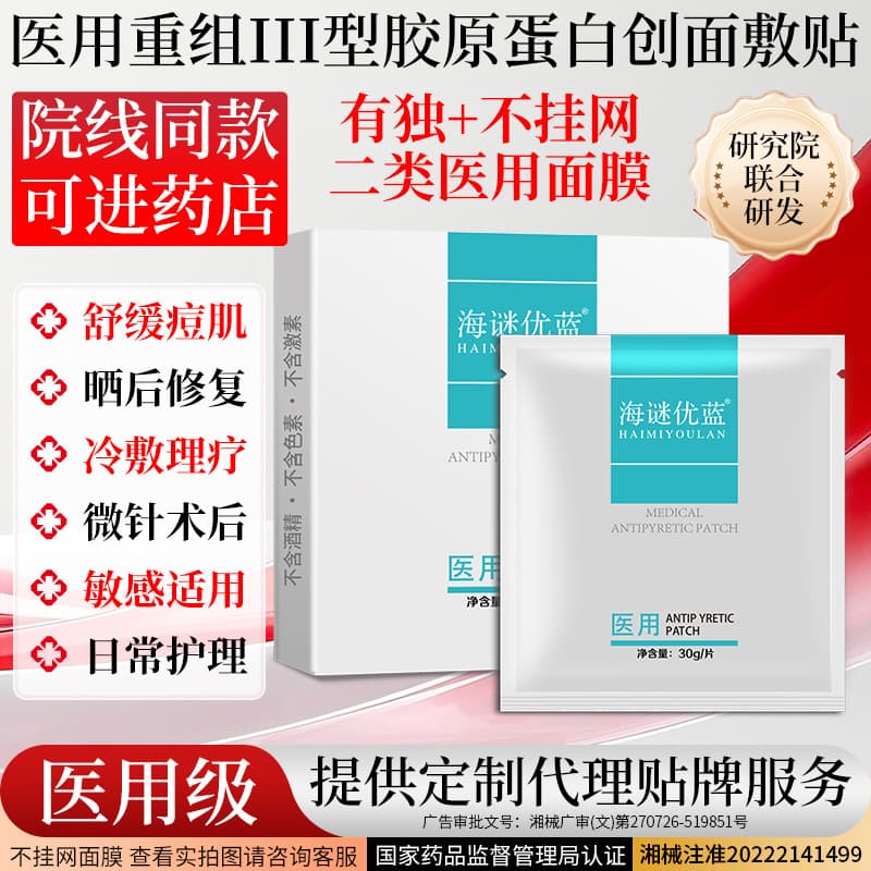 Non-hanging medical cold compress patch, Class II medical device, aesthetic salon collagen facial post-procedure repair film