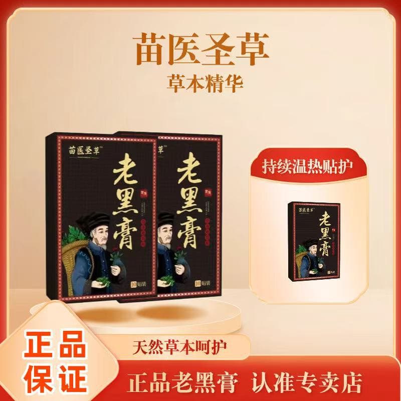 Miao Ethnic Sacred Herb Old Black Plaster 10 Patches, Guizhou Plateau Mugwort Herbal Extract Essence Brewed, Shoulder and Back Warm Care