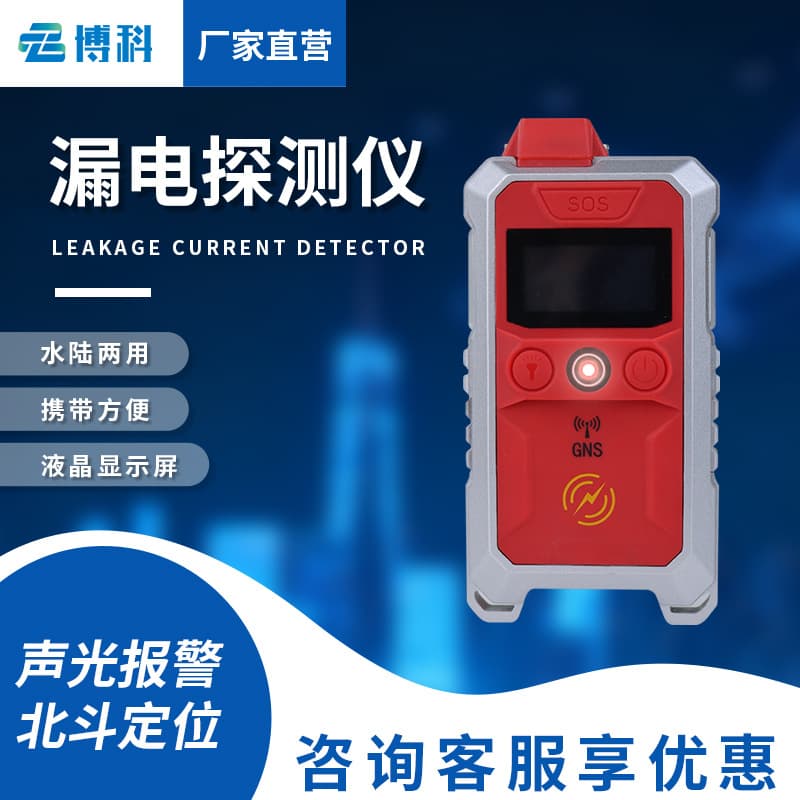 Portable leakage current detector for fire protection, earthquake, and fire; automatic leakage current detection and alarm for land and water safety monitoring.