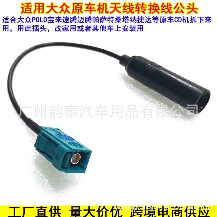 FM radio antenna adapter cable for original car audio systems of Volkswagen, Skoda, BMW, Chrysler, Jeep, Renault, etc.