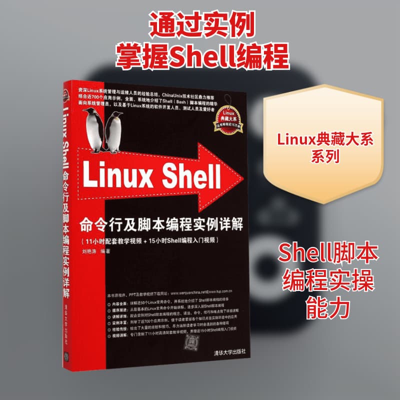 Linux Shell Command Line and Script Programming Examples Explained in Detail by Liu Yantao