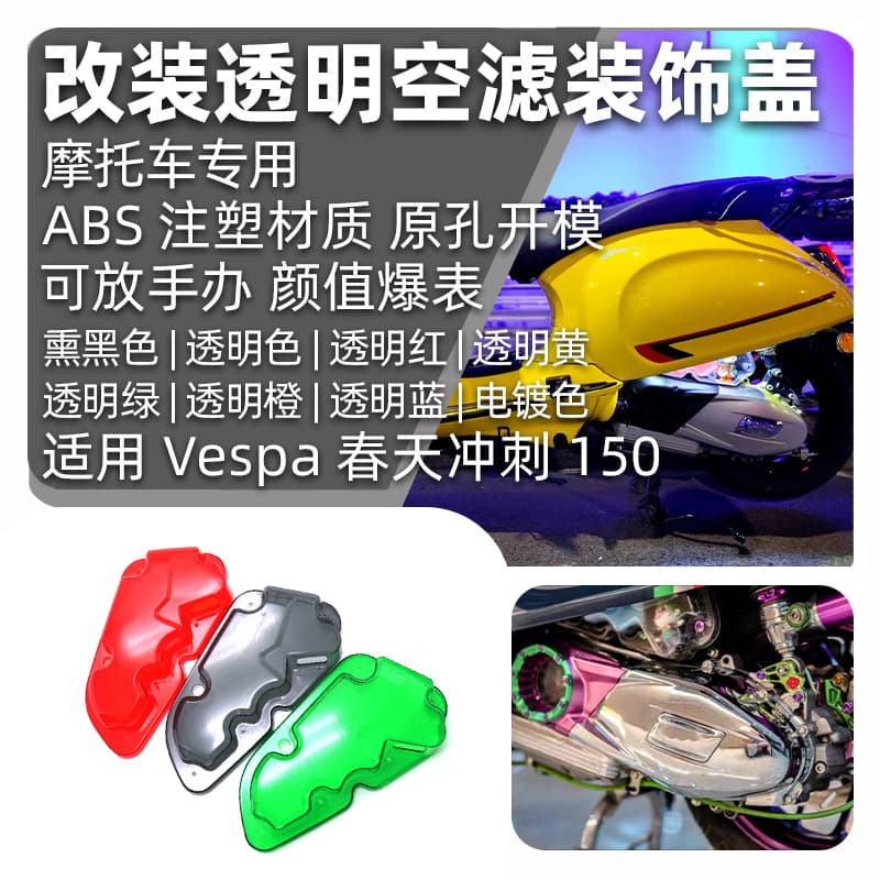 Suitable for Vespa VESPA Spring Sprint 150 modified transparent air filter cover air filter decorative cover can be equipped with figures