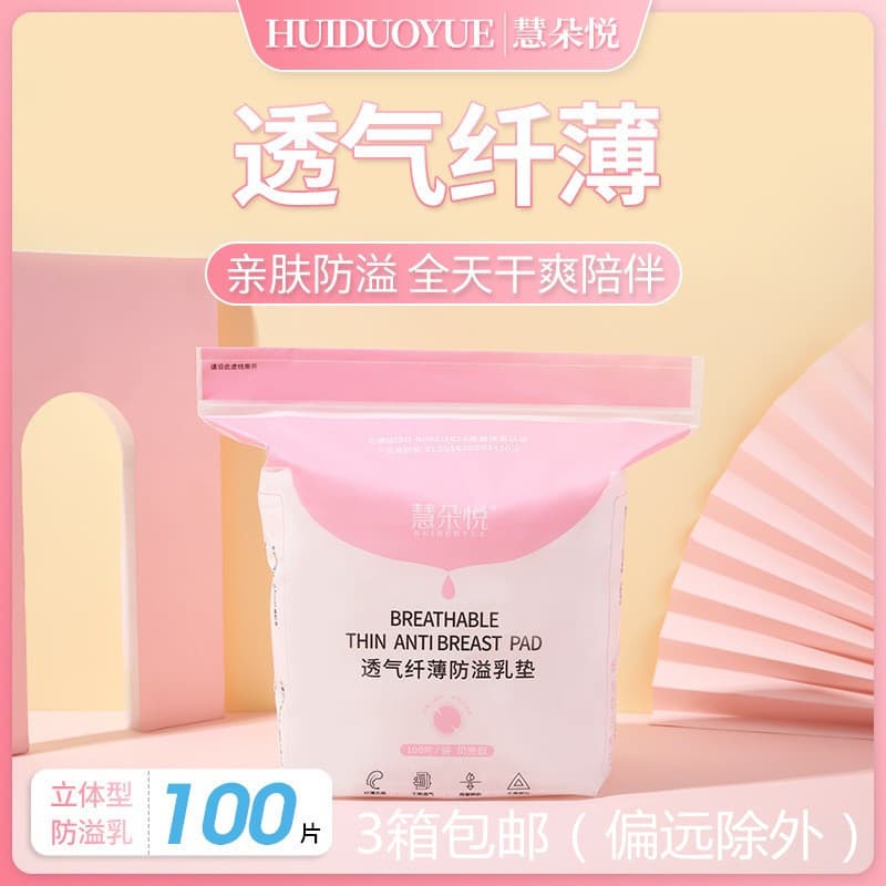 Elastic style Hui Duo Yue 100 pieces anti-leak nursing pads, disposable ultra-thin postpartum nursing breast pads.