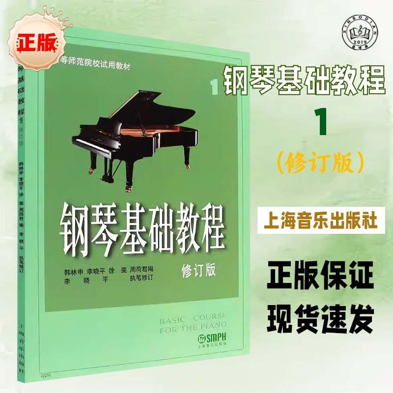 Authentic Piano Basics Tutorial Book 1, Higher Education Piano Textbook for Normal Universities, Piano Score Book