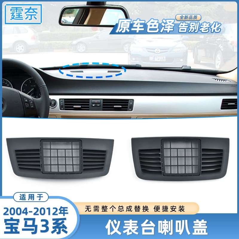 Suitable for BMW 3 Series E90 Dashboard Speaker Cover 318 320 E93 Center Console Audio Cover Panel