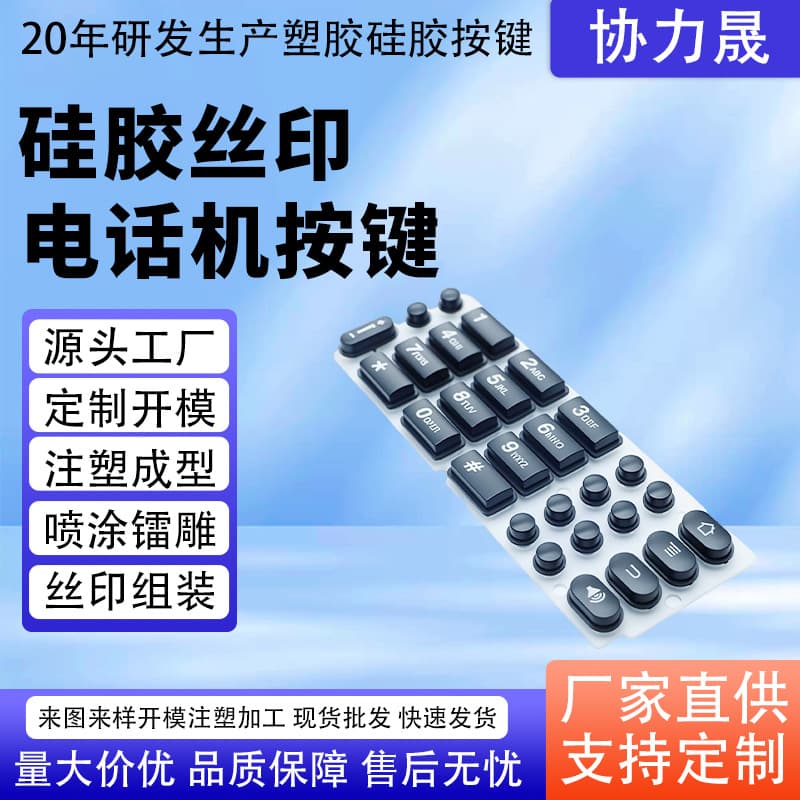 Silicone screen-printed telephone buttons, laser engraving screen-printed translucent remote control conductive switches, silicone rubber keycaps