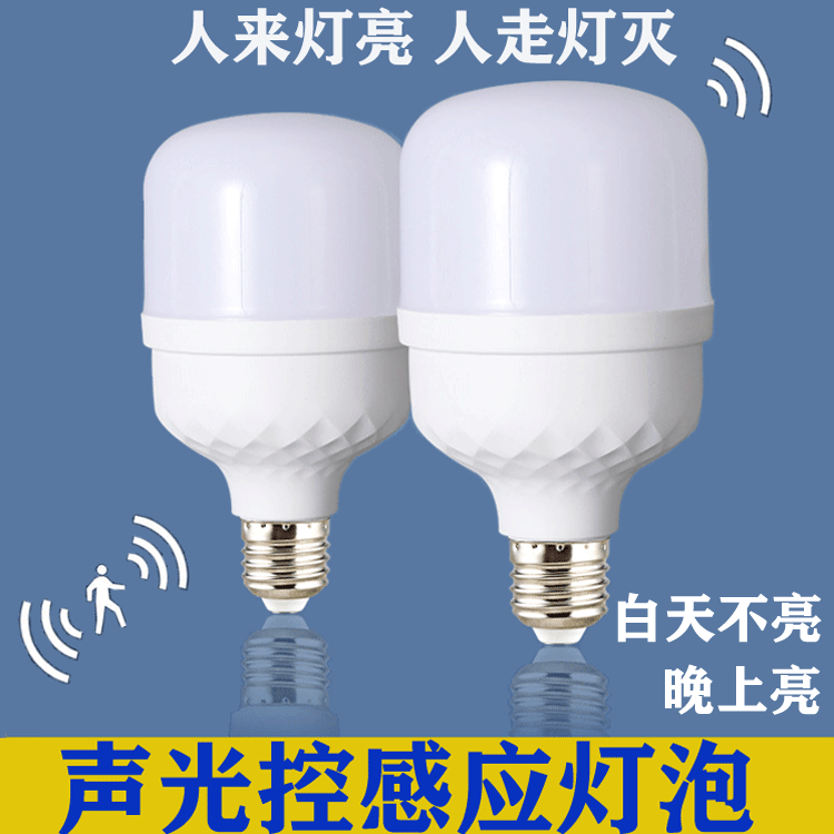 Sound-Light Control LED Bulb Body Induction Ball Hallway Corridor Sound-Sensing Integrated Bulb Decorative Lighting