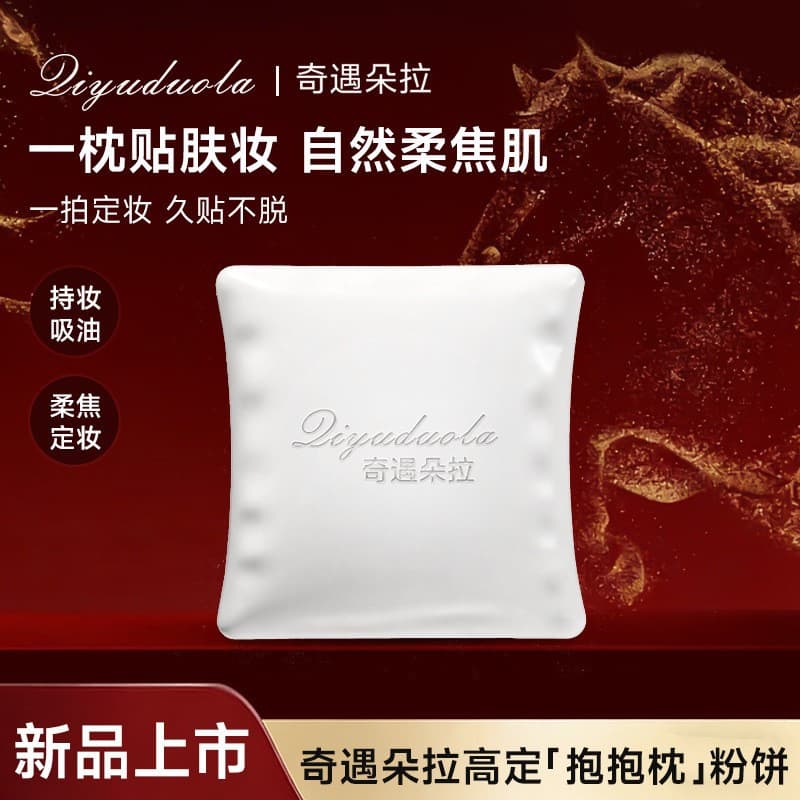 Factory stock Qiyu Dora hugging pillow compact powder, long-lasting clear and natural touch-up soft-focus powder, concealing and setting makeup