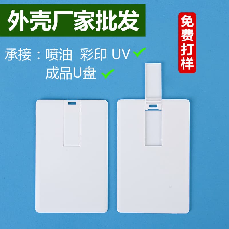 Manufacturer wholesale USB 2.0 card/business card style UFD shell materials, logo-ready semi-finished products, 3.0 UFD ABS plastic