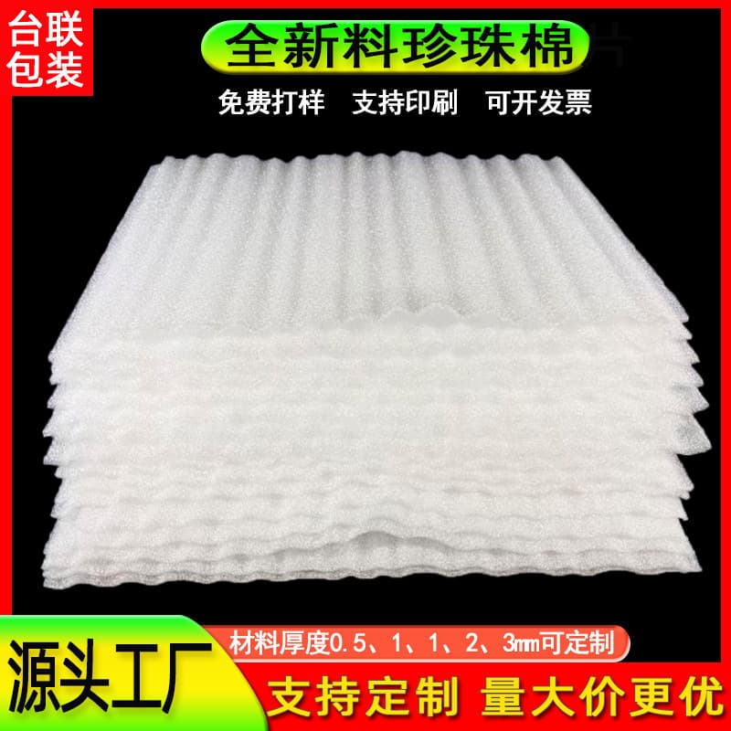 Customized EPE pearl cotton sheets, shockproof packaging foam pads, and thickened pearl cotton packaging materials for express delivery.