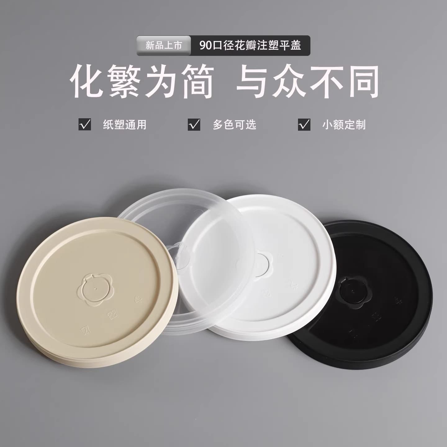 90mm Diameter Thickened Injection-Molded Petal-Shaped Flat Lid, Leak-Proof Lid for Takeaway Paper Cups, Commercial Injection-Molded Universal Cup Lid
