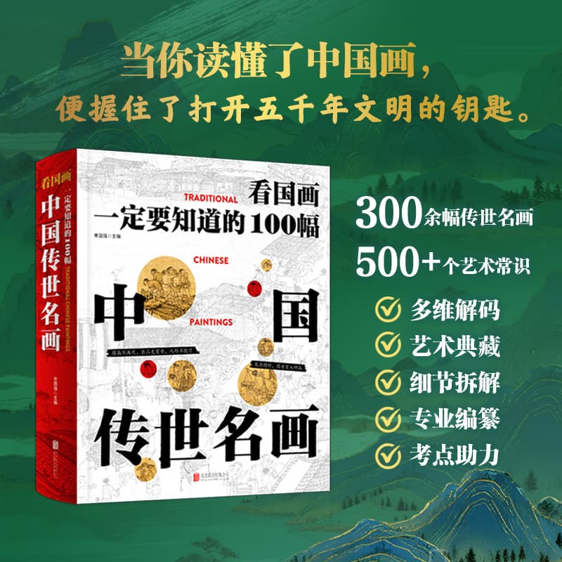 100 Must-Know Chinese Masterpieces of Traditional Painting for Art Appreciation