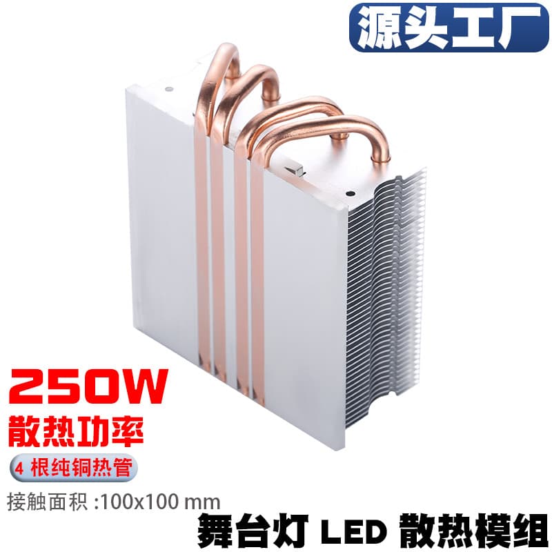 Factory direct 250W high-power LED heatsink 4 heat pipe COB thermal module for stage lights spotlights OEM customization