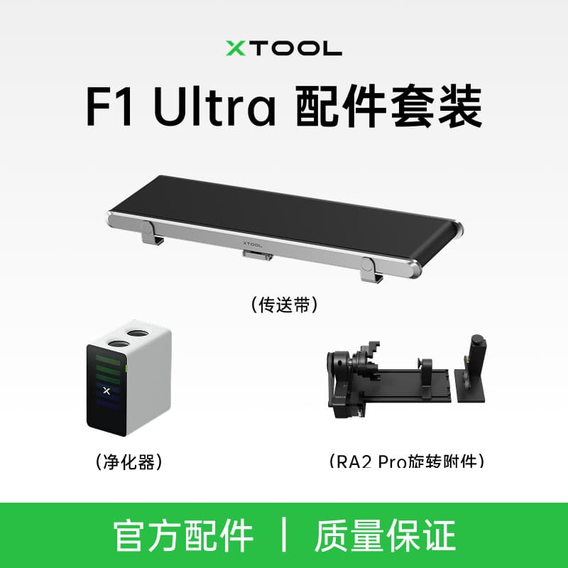 xTool F1 Ultra Dual Light Source Fiber Laser Engraving Machine Accessories Conveyor Belt Rotating Attachment Purifier