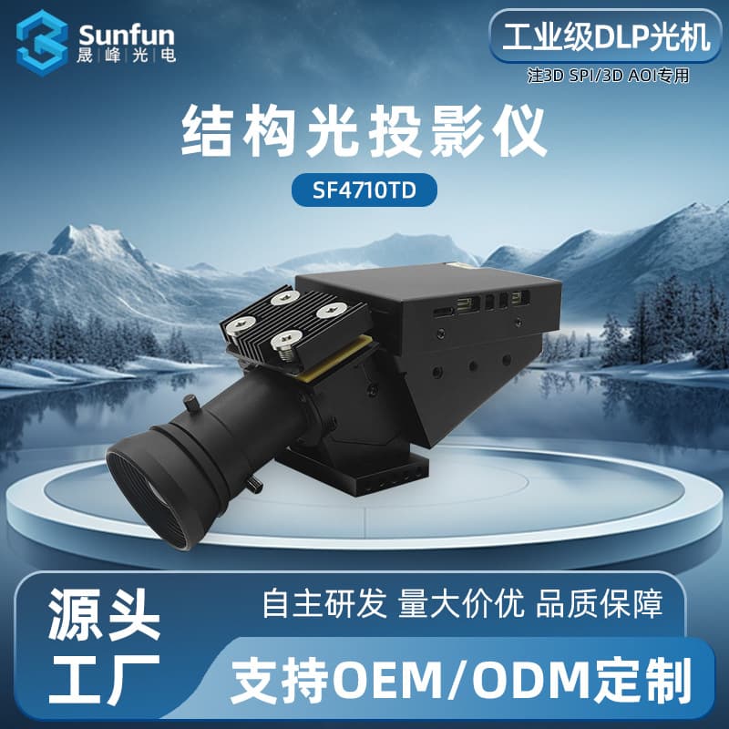 SF4710TD DLP Projection Optical Engine 3D SPI/3D AOI Inspection/High-Precision 3D Detection Structured Light