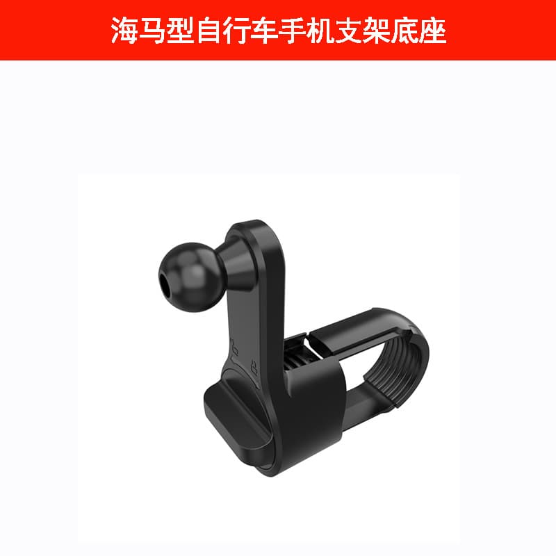 New hippocampus bicycle electric vehicle navigation mobile phone holder universal base accessories manufacturer wholesale