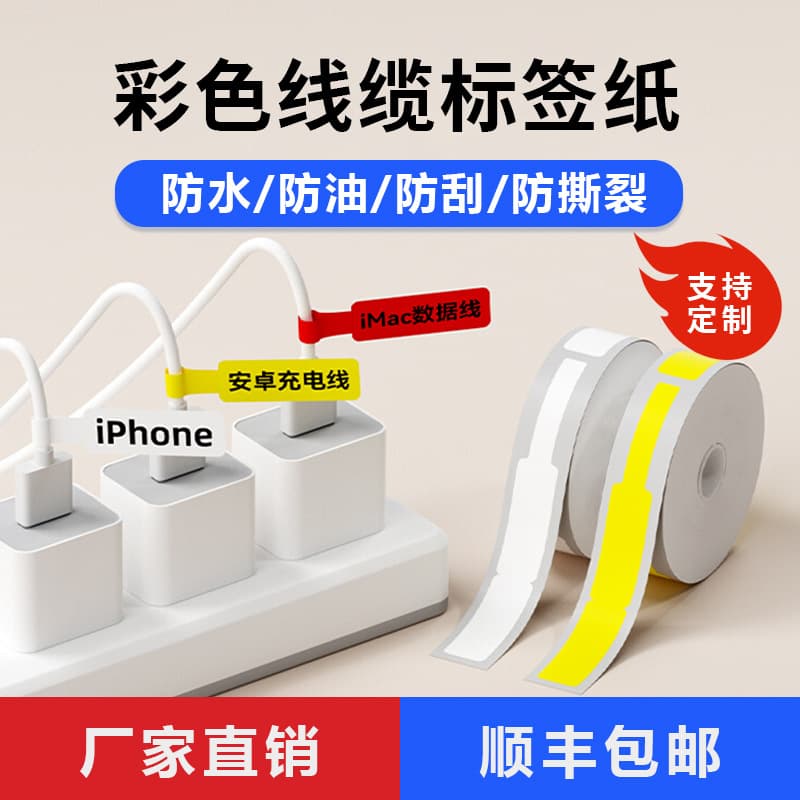 Waterproof and tear-resistant cable label paper compatible with Yakele D30, Xiaobiao D32, Ningyou P11, P15 label printers, thermal paper
