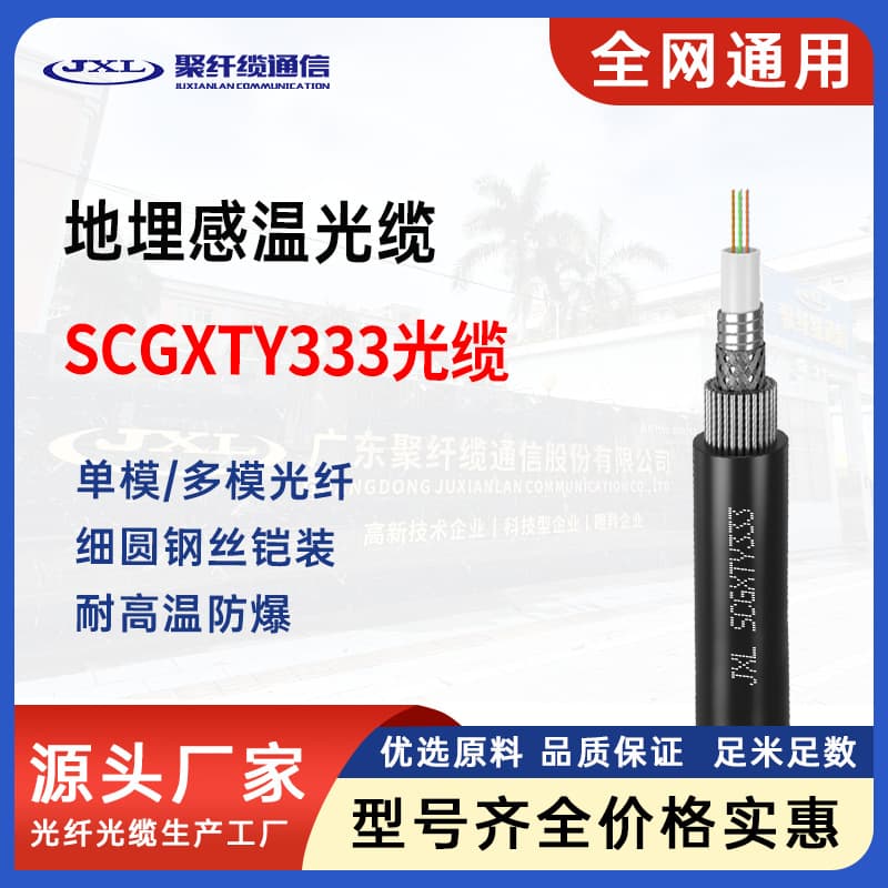 Scgxty333 Heating Temperature Measurement Optical Cable Multi-Mode 8/12/24 Core Sensing Temperature Measurement Optical Cable Factory Underground Sensing Optical Cable