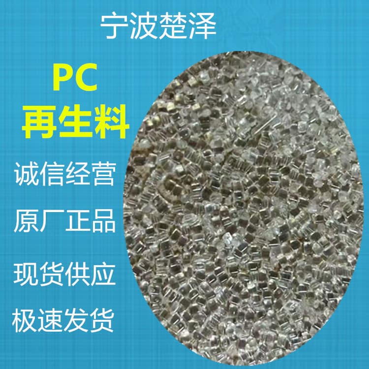 PC Recycled Material Injection Grade Extrusion Grade Transparent/White/Black/Orange Long-Term Stock Quality Stable