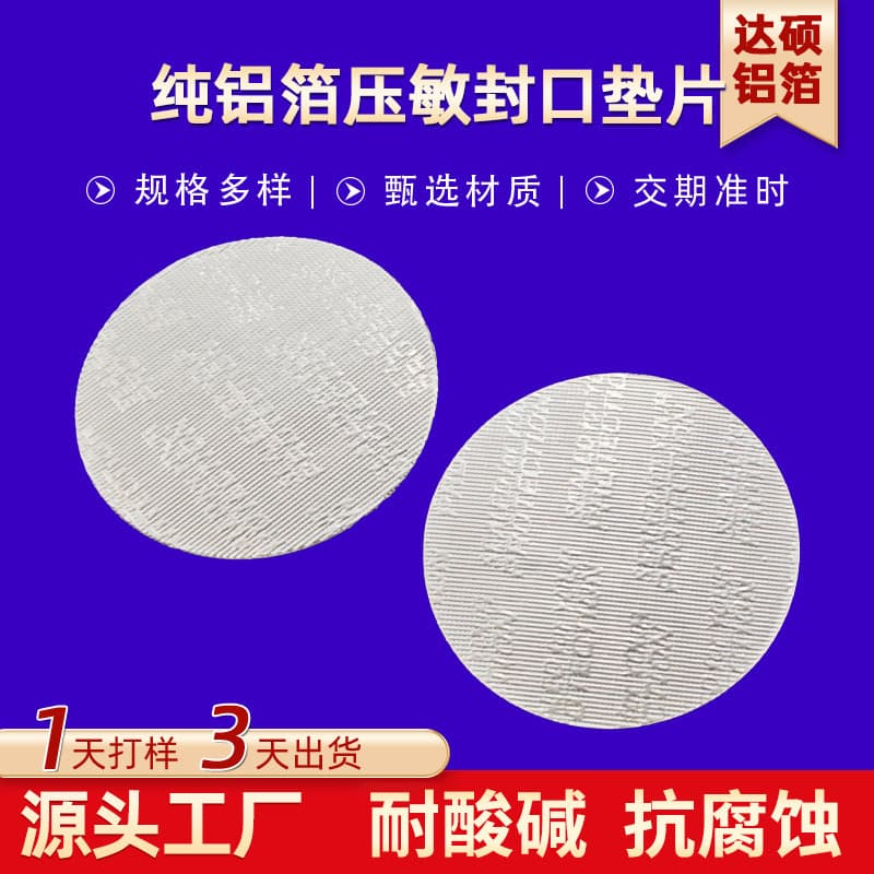 Custom embossed pure aluminum foil pressure-sensitive sealing gaskets, self-adhesive waterproof high-barrier sealing pads for caps