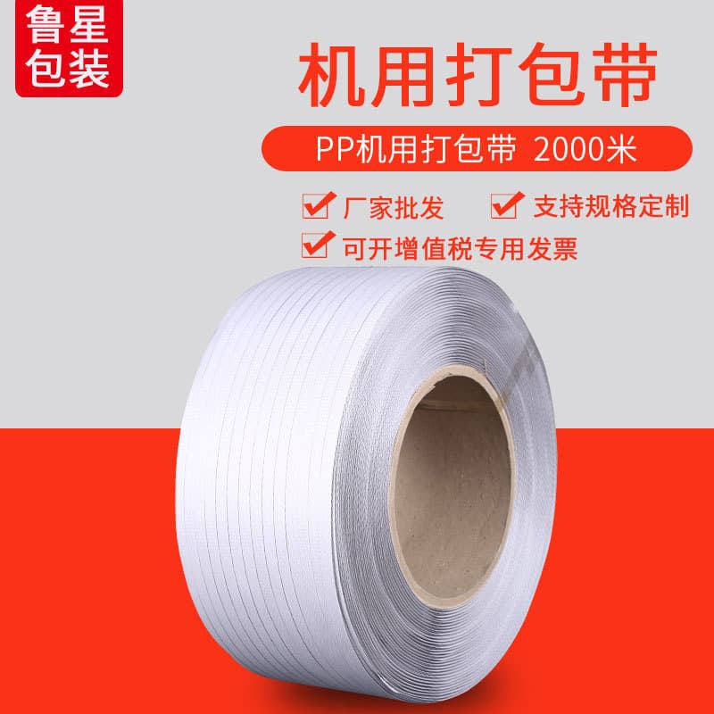 Machine-grade strapping and binding straps, PP semi-automatic logistics packaging straps, white carton sealing straps, 2000 meters long.