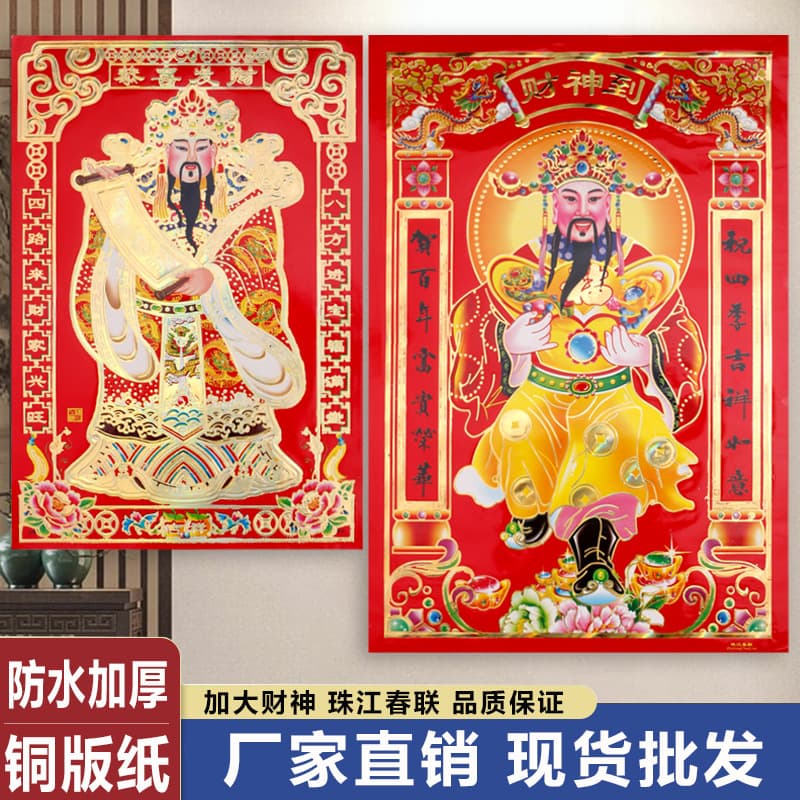 Pearl River Spring Festival Couplets, the God of Wealth, congratulations on getting rich. The new style of the central hall painting of the God of Wealth, which attracts wealth, thickens and enlarges the gilding of the God of Wealth.