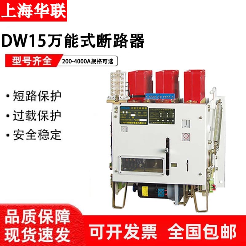 Hualian intelligent frame universal circuit breaker DW15-200-400-630-1000-1600-2500-4000A