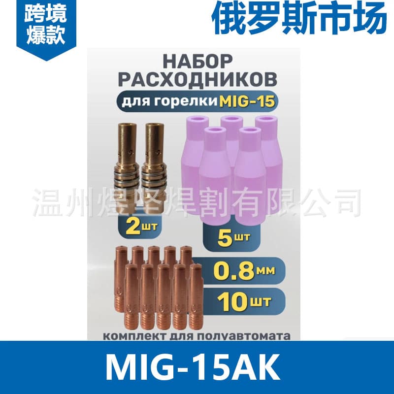 Cross-border 17-piece set of gas-shielded welding MB15AK two-shielded welding gun accessories MIG nozzle conductive nozzle MAG conductive nozzle connecting rod