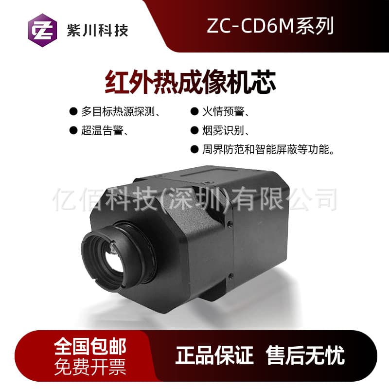 Uncooled Thermal Imaging Core ZC-CD3 Series High Precision ZC-CD6 Series Thermal Imaging Core Module